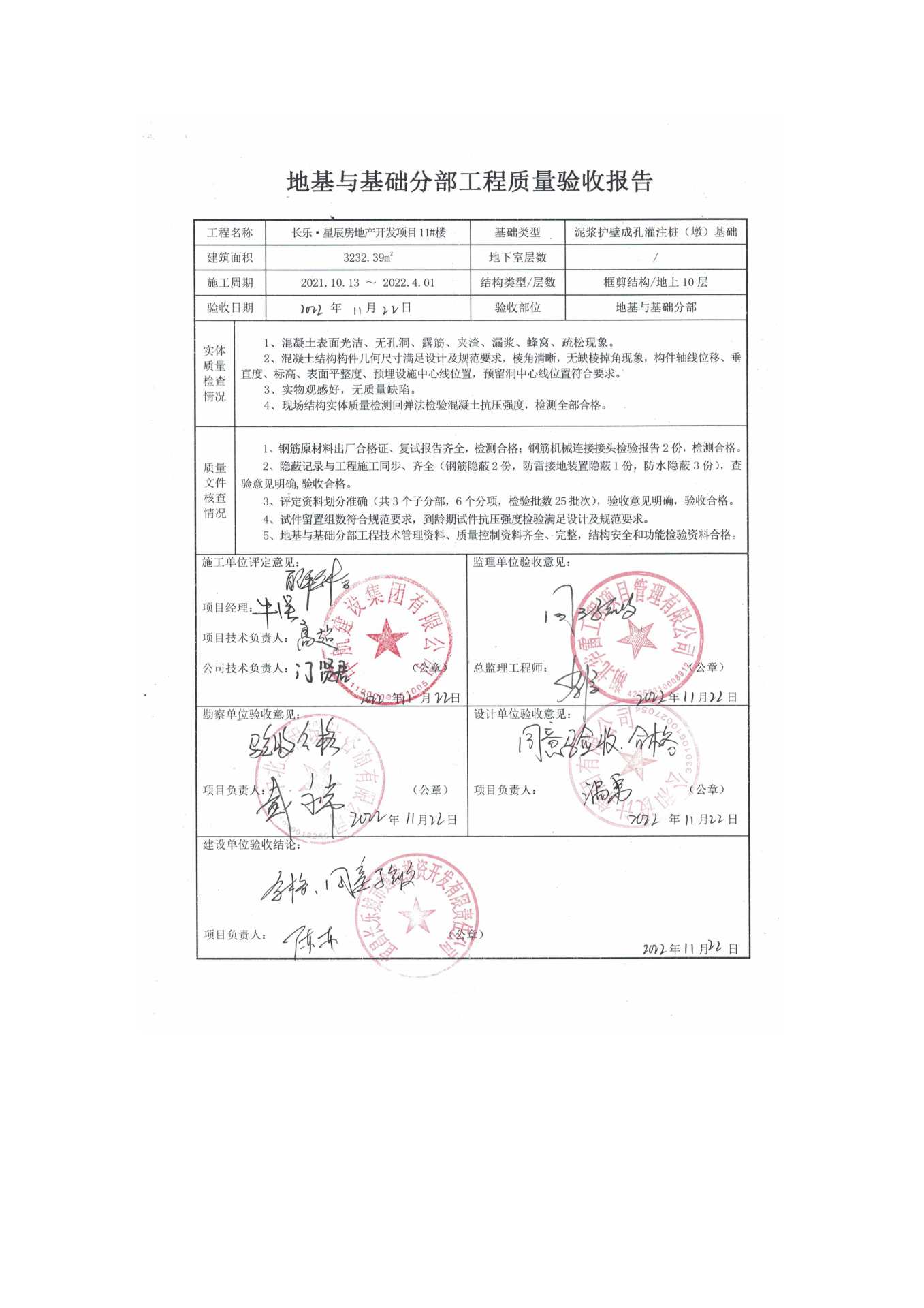 長樂星辰房地產(chǎn)開發(fā)項目二期（10~12、5#樓）地基與基礎(chǔ)驗收信息公示_頁面_7