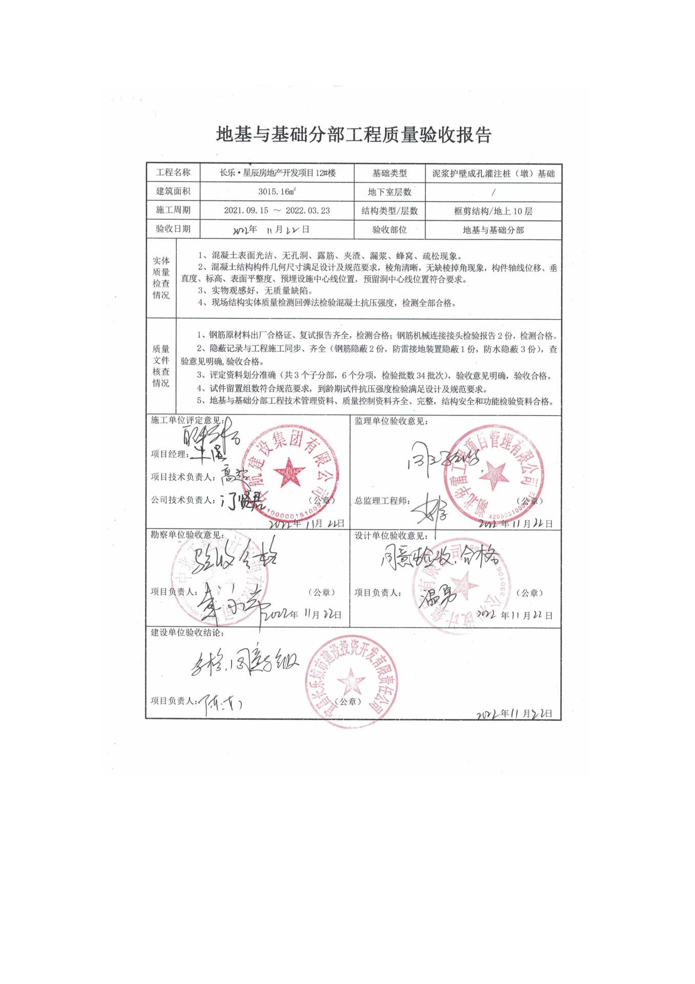 長樂星辰房地產(chǎn)開發(fā)項目二期（10~12、5#樓）地基與基礎(chǔ)驗收信息公示_頁面_8