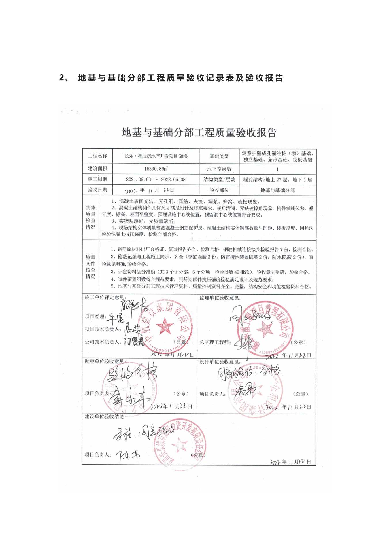長樂星辰房地產(chǎn)開發(fā)項目二期（10~12、5#樓）地基與基礎(chǔ)驗收信息公示_頁面_5